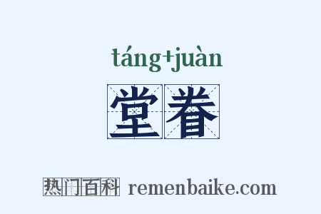 堂眷是什么意思的图片